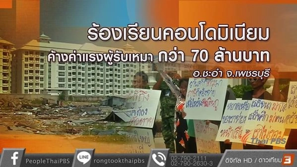 ผู้รับเหมาร้องเรียนโครงการคอนโดมิเนียมไม่จ่ายค่าจ้าง รวมกว่า 70 ล้าน จ.เพชรบุรี