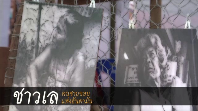 ชาวเล : คนชายขอบแห่งอันดามัน