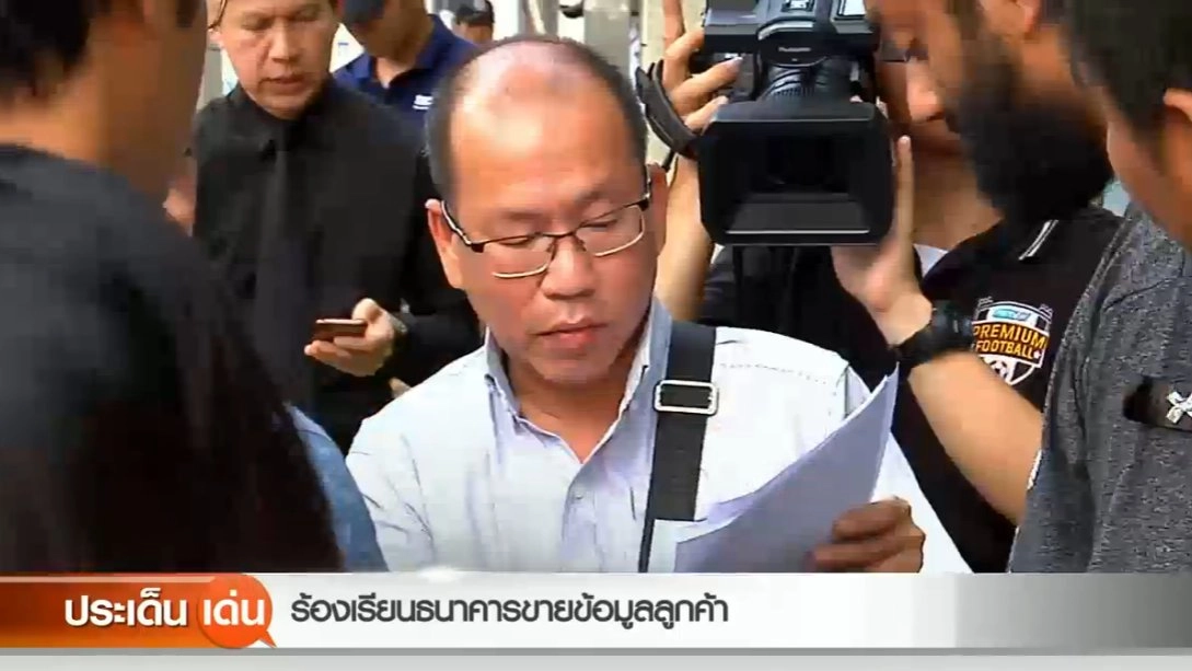 ​ร้องเรียนธนาคารขายข้อมูลลูกค้า