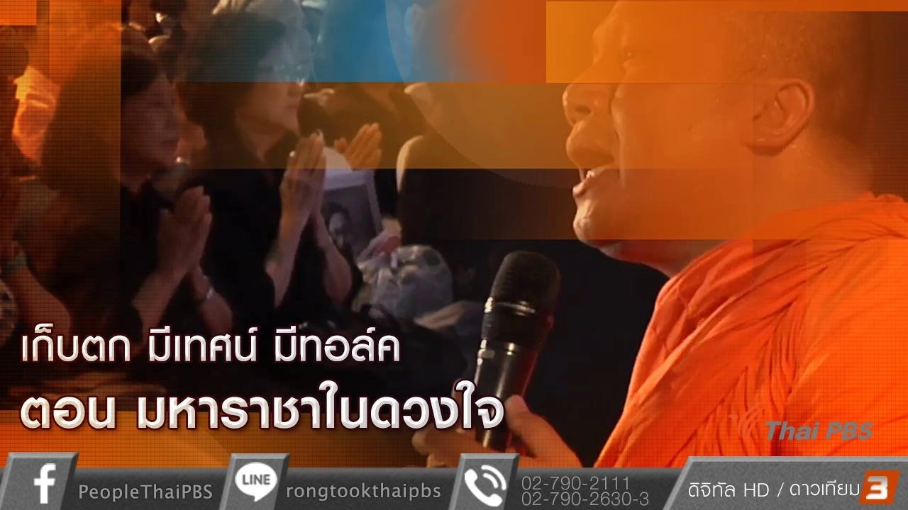 ​ควันหลงมหกรรมมีเทศน์มีทอล์ค ตอน มหาราชาในดวงใจ
