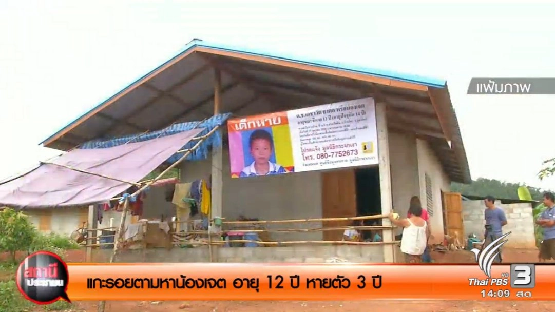 ​แกะรอยตามหาน้องเจต อายุ 12 ปี หายตัว 3 ปี