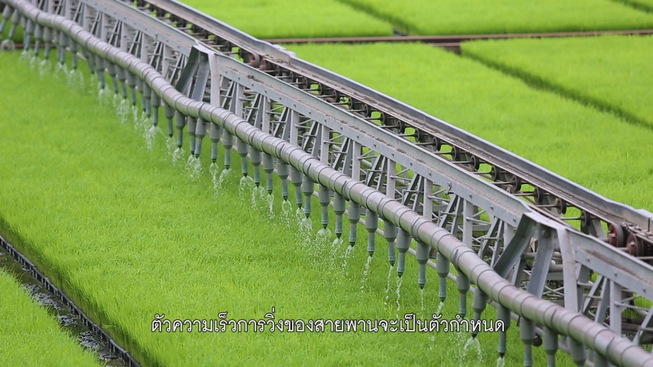 ​นวัตกรรมเครื่องรดน้ำแบบสายพาน