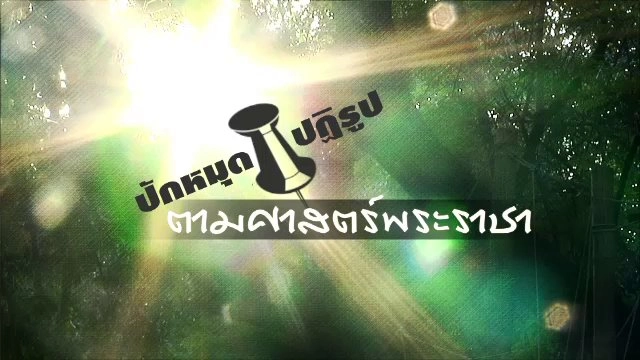 ปักหมุดปฏิรูป ตามศาสตร์พระราชา