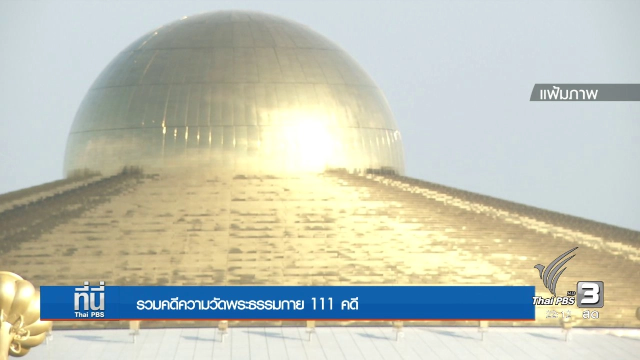 ประเด็นข่าว (15 ธ.ค. 59)