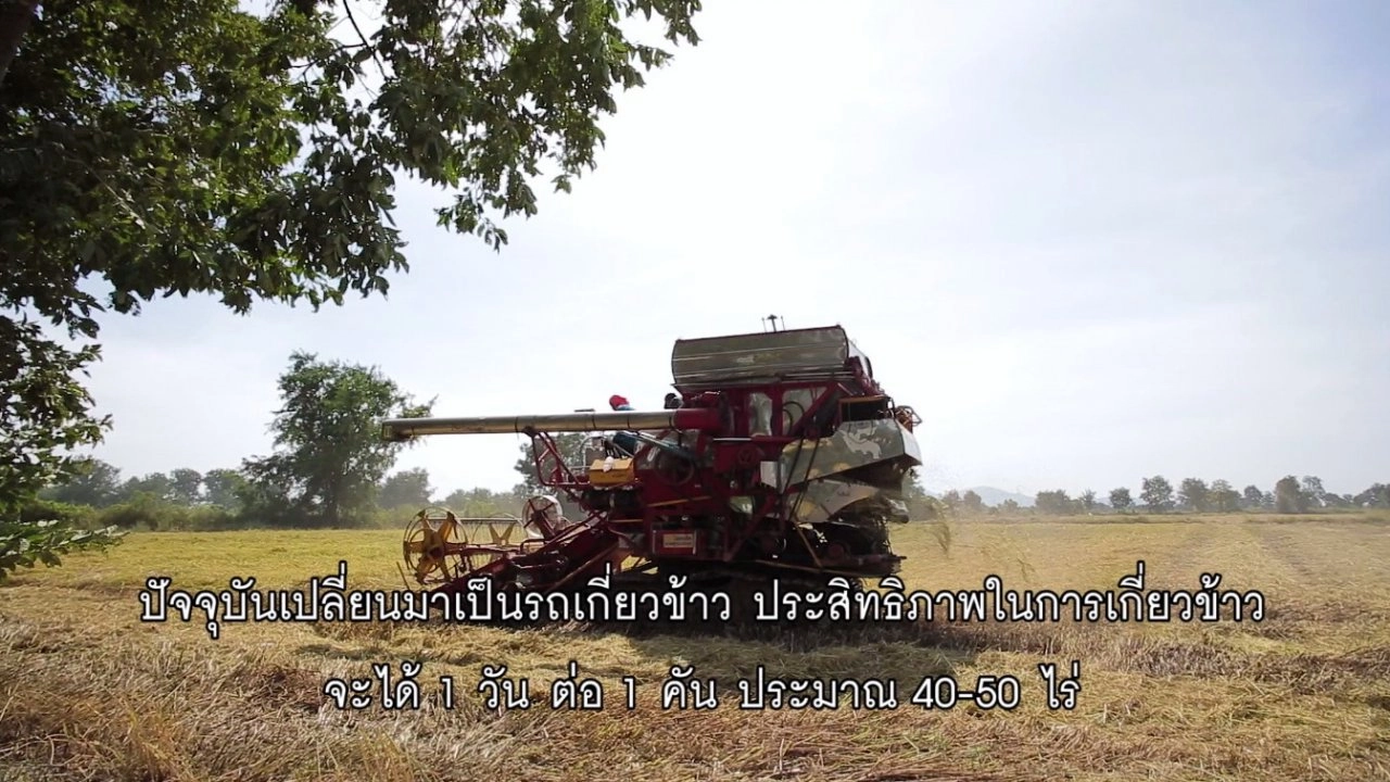 นวัตกรรมเครื่องเกี่ยวข้าว