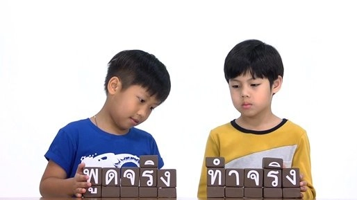 พูดจริงทำจริง