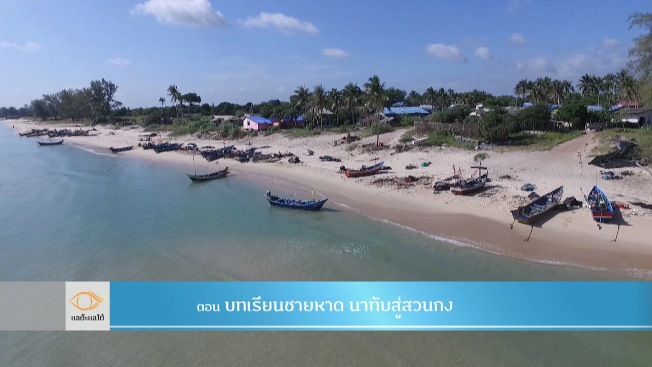 บทเรียนชายหาด นาทับสู่สวนกง​