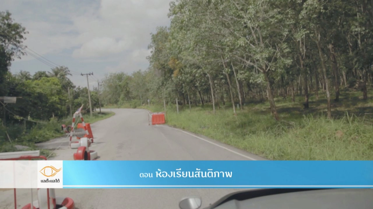 ห้องเรียนสันติภาพ​