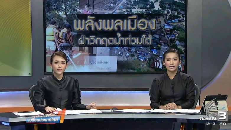 พลังพลเมือง ฝ่าวิกฤตน้ำท่วมภาคใต้