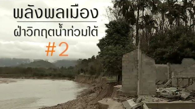พลังพลเมือง ฝ่าวิกฤตน้ำท่วมใต้ ตอนที่ 2