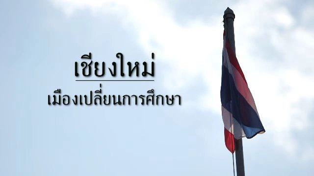 เชียงใหม่ เมืองเปลี่ยนการศึกษา
