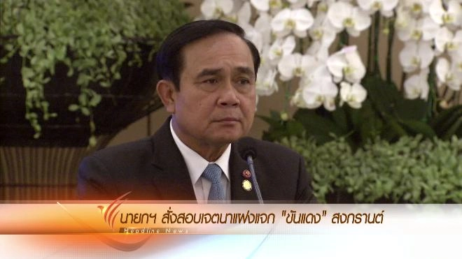 ประเด็นข่าว (3 เม.ย. 59)