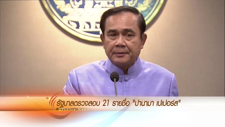 ประเด็นข่าว (5 เม.ย. 59)