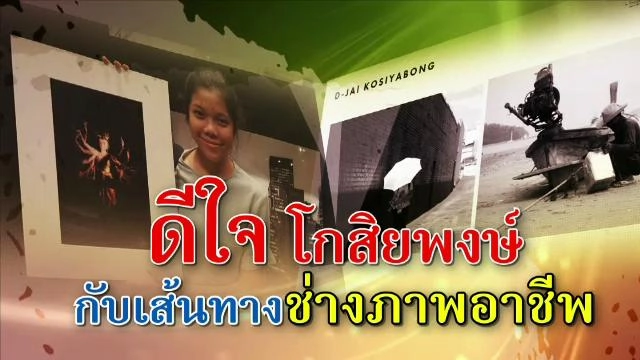 ​ดีใจ โกสิยพงษ์ กับเส้นทางช่างภาพมืออาชีพ