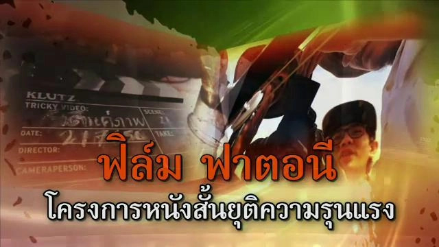 ​ฟิล์ม ฟาตอนี โครงการหนังสั้นยุติความรุนแรง