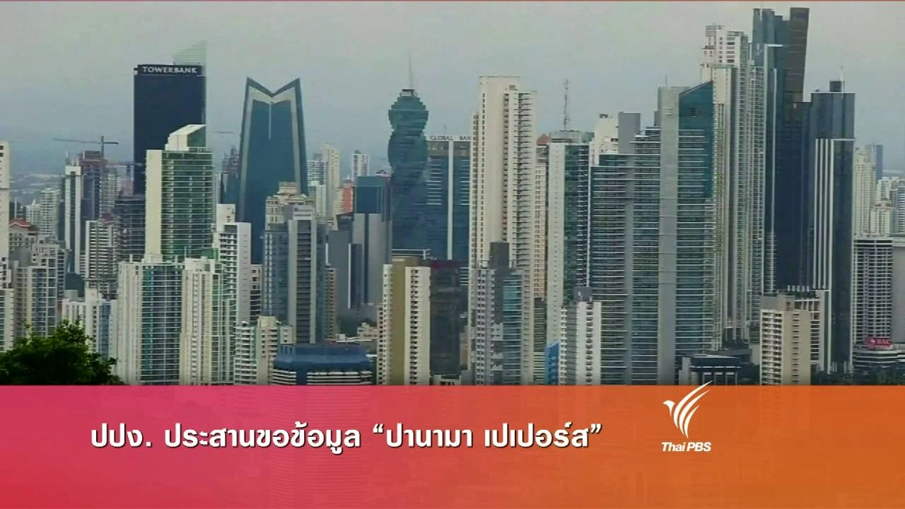 ประเด็นข่าว (5 เม.ย. 59)