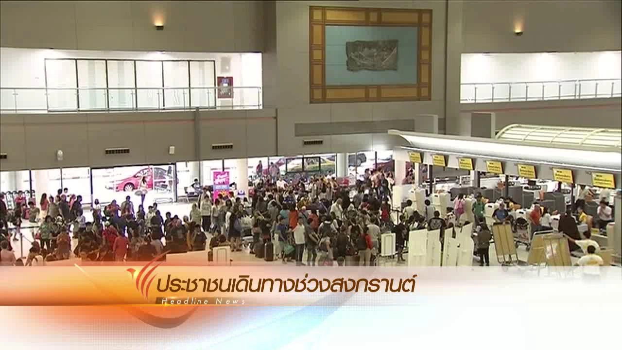 ประเด็นข่าว (9 เม.ย. 59)