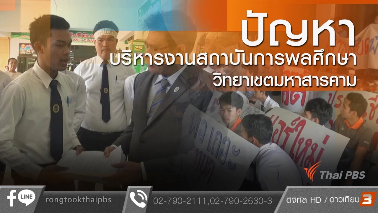 ปัญหาบริหารงานสถาบันการพลศึกษา วิทยาเขตมหาสารคาม