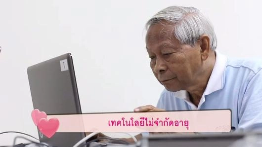 เทคโนโลยีไม่จำกัดอายุ