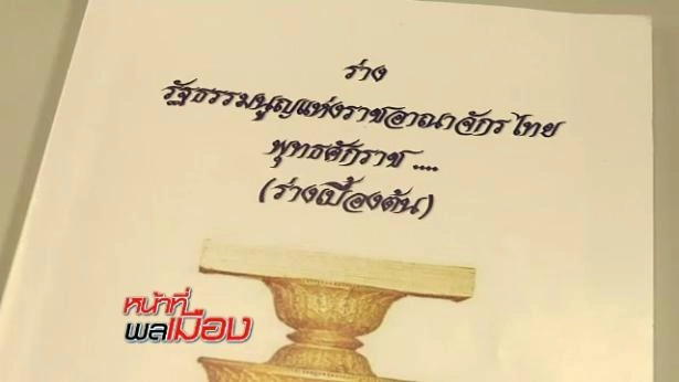 บทเฉพาะกาลในร่างรัฐธรรมนูญ