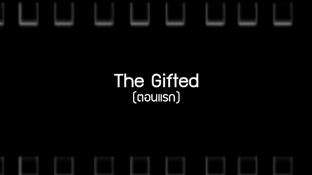 ​ภาพยนตร์ The Gifted (ตอนแรก)