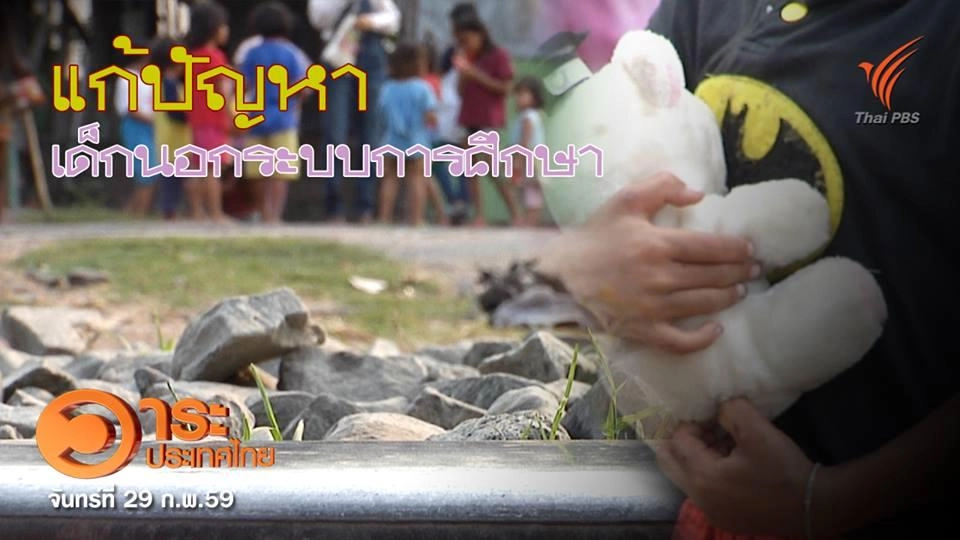 แก้ปัญหาเด็กนอกระบบการศึกษา