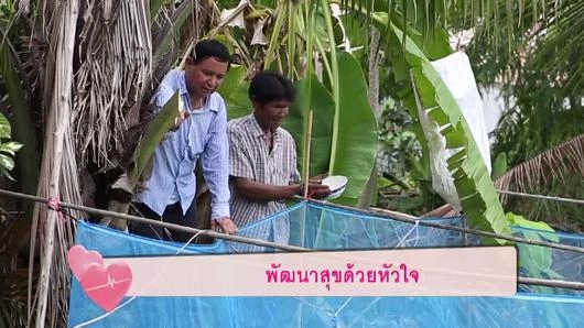 พัฒนาสุขด้วยหัวใจ