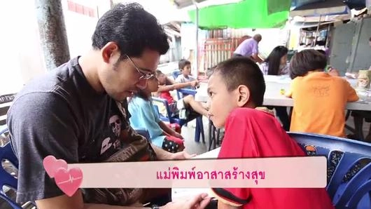 แม่พิมพ์อาสาสร้างสุข