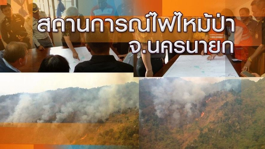 สถานการณ์ไฟไหม้ป่า จ.นครนายก