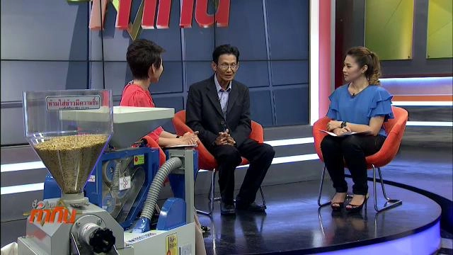 เครื่องสีข้าวครัวเรือน ฝีมือไทย