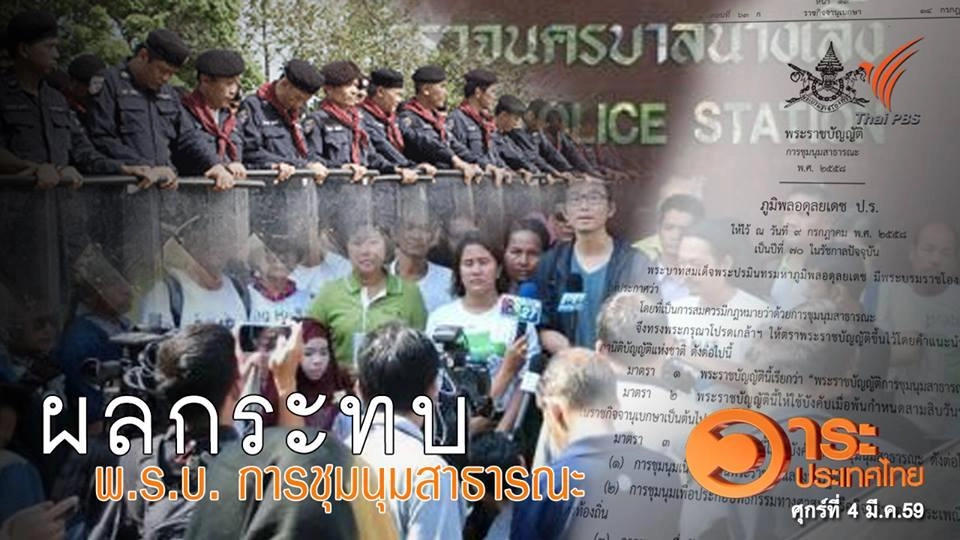 ผลกระทบ พ.ร.บ.การชุมนุมสาธารณะ