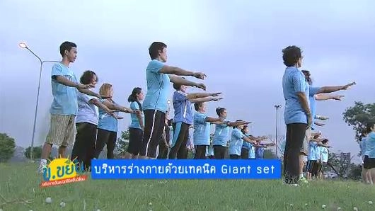 บริหารร่างกายด้วยเทคนิค Giant set