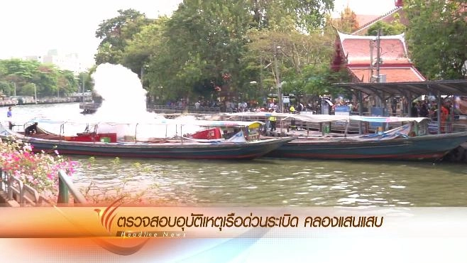 ประเด็นข่าว (5 มี.ค. 59)