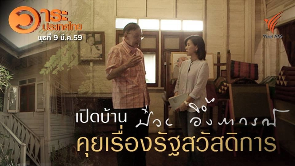 เปิดบ้าน "ป๋วย อึ๊งภากรณ์" คุยเรื่องรัฐสวัสดิการ