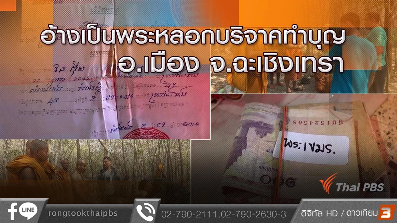 อ้างเป็นพระหลอกบริจาคทำบุญ อ.เมือง จ.ฉะเชิงเทรา