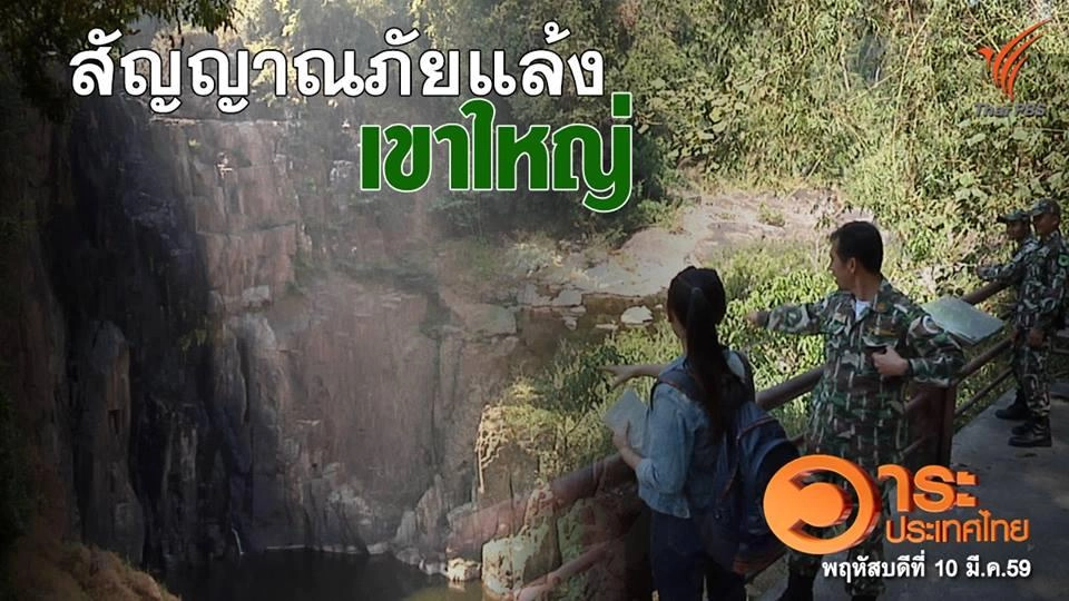 สัญญาณภัยแล้งเขาใหญ่