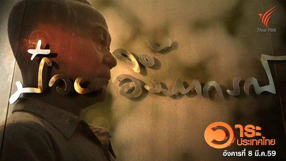 ความคิด - ผลงาน ป๋วย อึ๊งภากรณ์