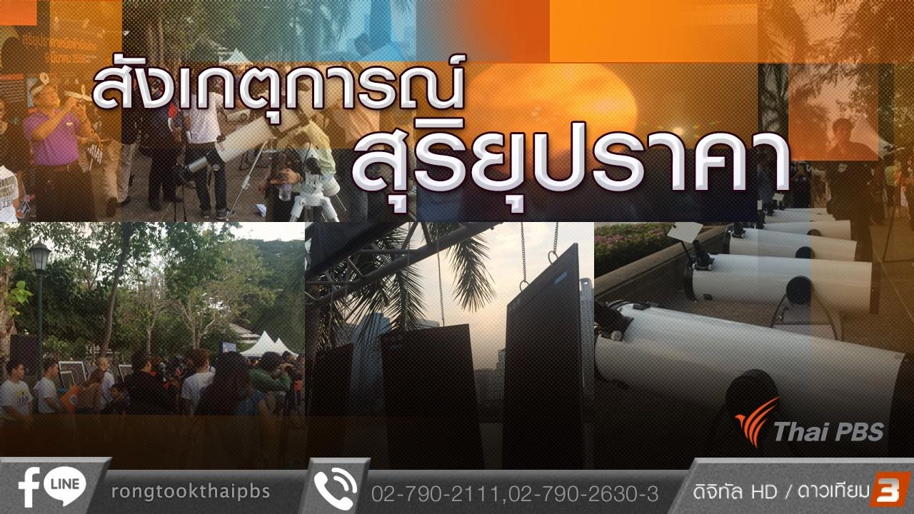 สังเกตุการณ์ สุริยุปราคา