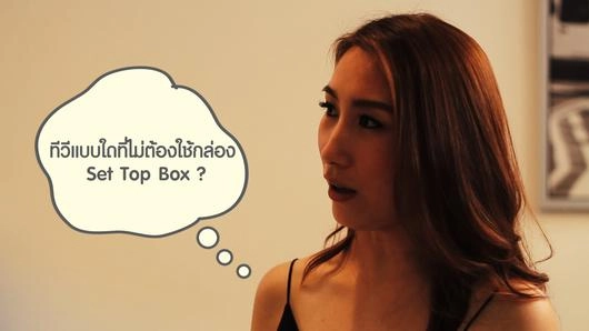 เครื่องรับทีวีกับทีวีดิจิตอล
