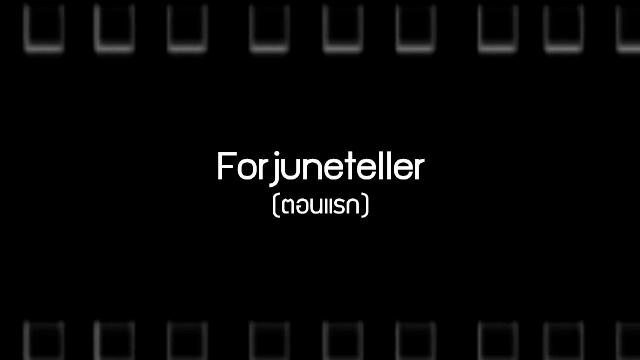 ​Forjuneteller (ตอนแรก)