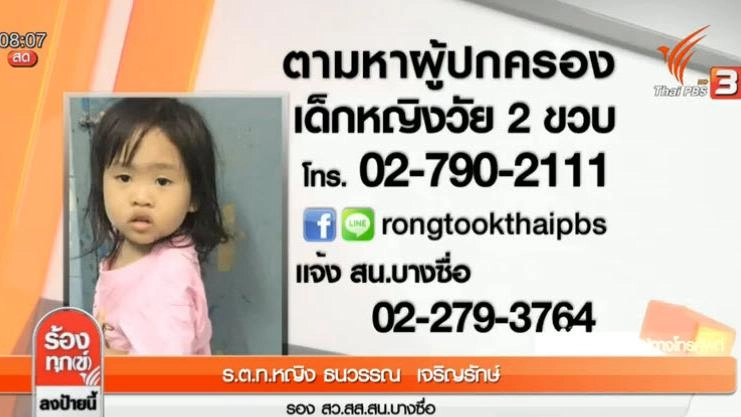 ตามหาผู้ปกครองเด็กหญิงวัย 2 ขวบ