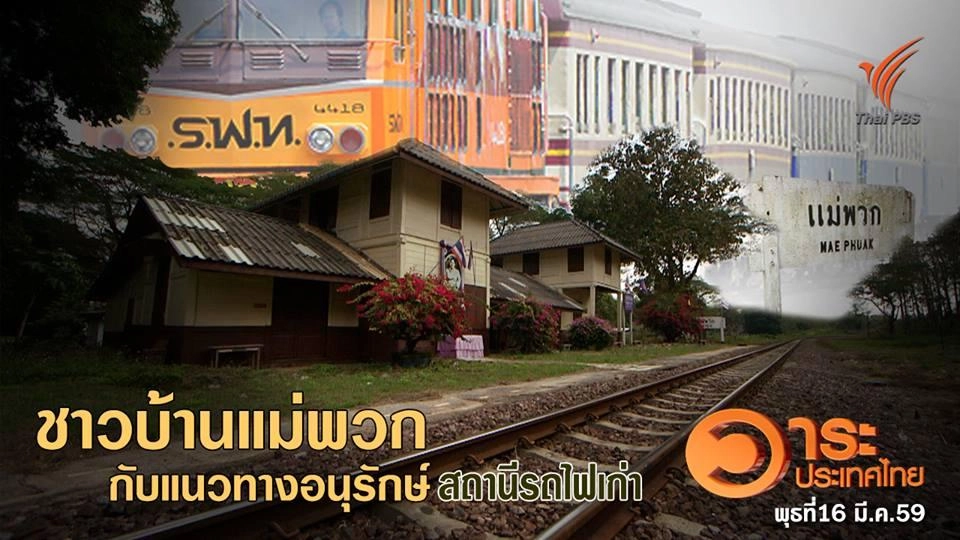 ชาวบ้านแม่พวก กับแนวทางอนุรักษ์สถานีรถไฟเก่า