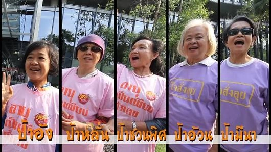สูงวัยใจ Social ตอน 1