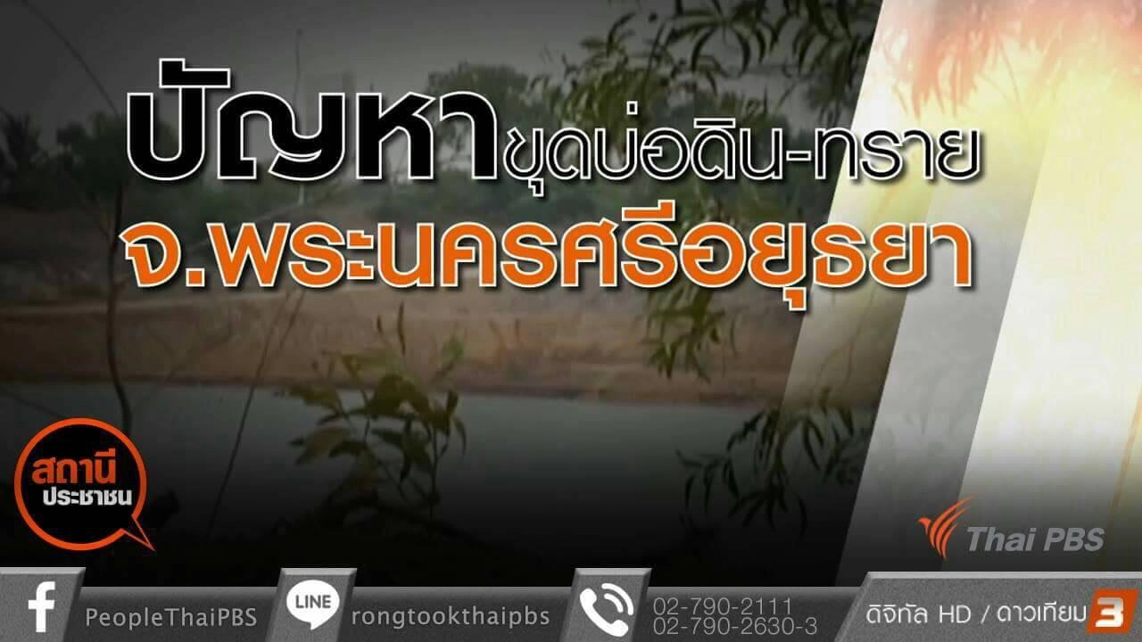 ปัญหาบ่อดิน อ.ลาดบัวหลวง จ.พระนครศรีอยุธยา