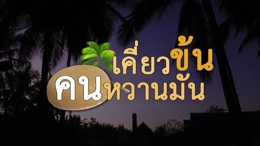 เคี่ยวข้น คนหวานมัน