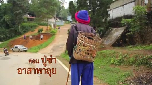 ปู่ซ่าอาสาพาลุย