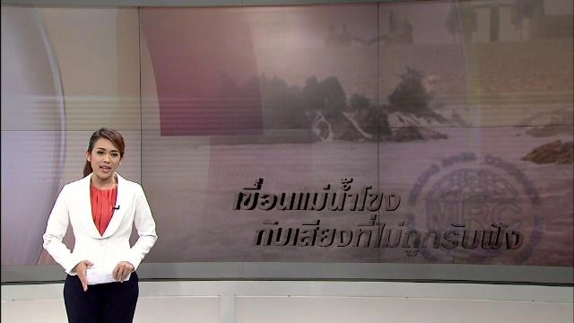 เขื่อนแม่น้ำโขง กับเสียงที่ไม่ถูกรับฟัง