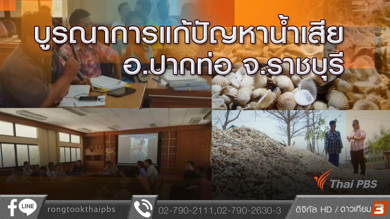 บูรณาการแก้ปัญหาน้ำเสีย อ.ปากท่อ จ.ราชบุรี