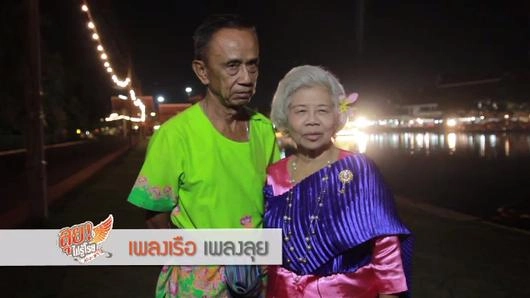 เพลงเรือ เพลงลุย