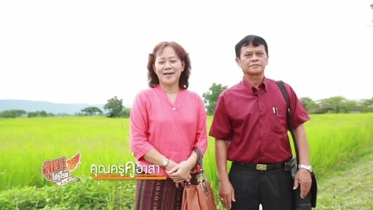 คุณครูคู่อาสา
